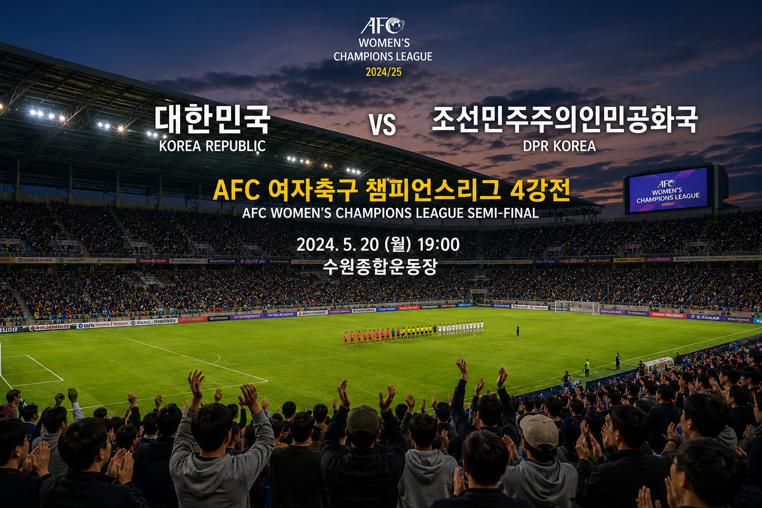 12년 만의 남북 대결… 이번 수원 경기는 정치가 아닌 스포츠여야 한다