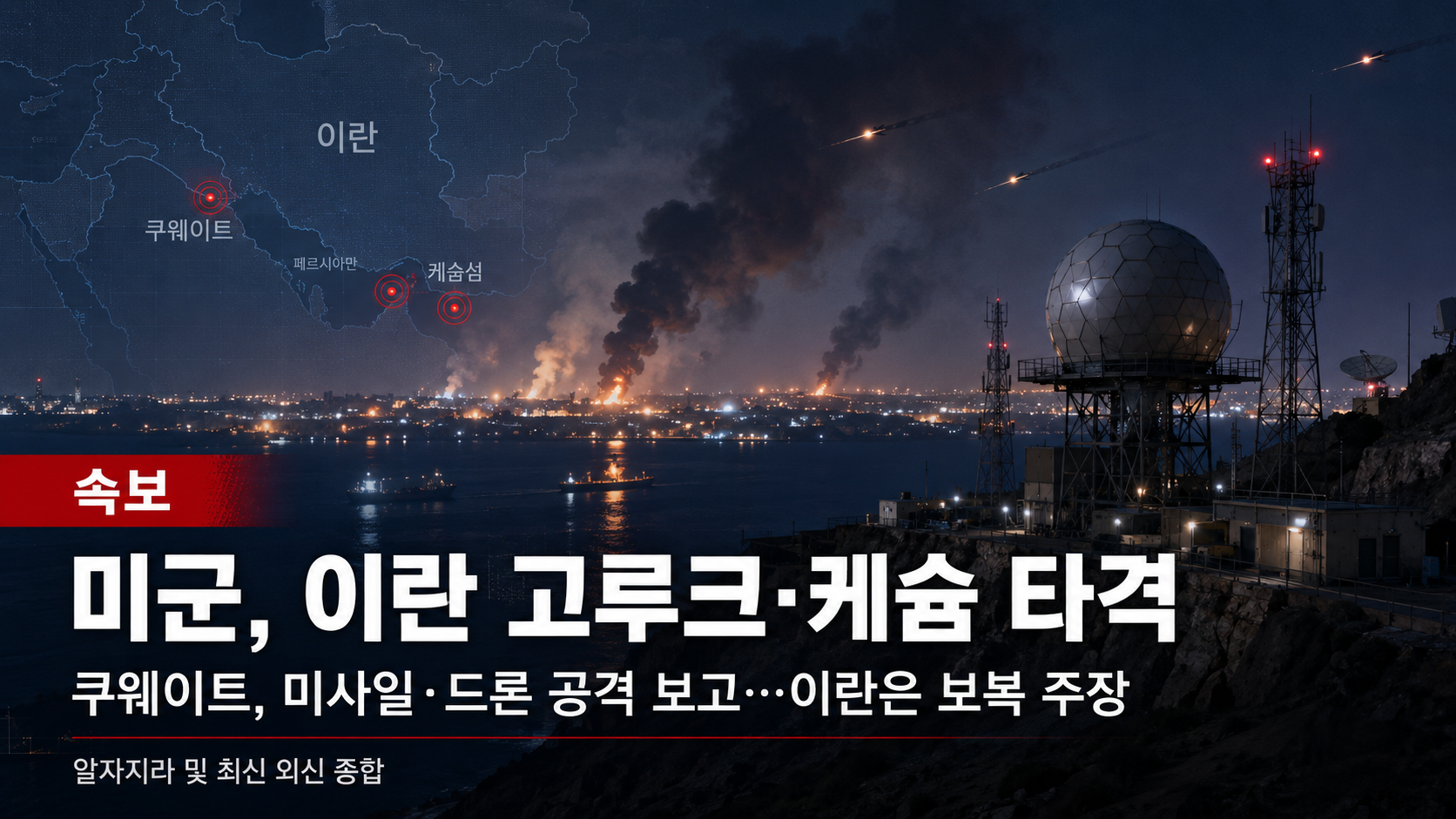[속보] 미군, 이란 고루크·케슘섬 타격…쿠웨이트 “미사일·드론 공격” 보고