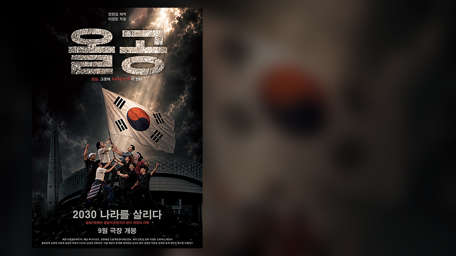 다큐 《올공, 2030 나라를 살리다》, 개봉 1주차 상영 규모 축소... 단체관람으로 무게 이동